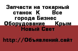 Запчасти на токарный станок 1К62. - Все города Бизнес » Оборудование   . Крым,Новый Свет